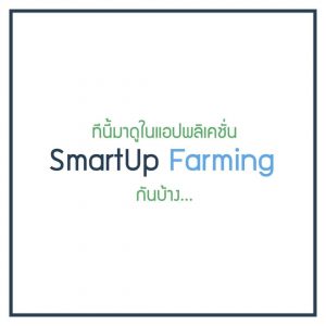 Smartup Farming7